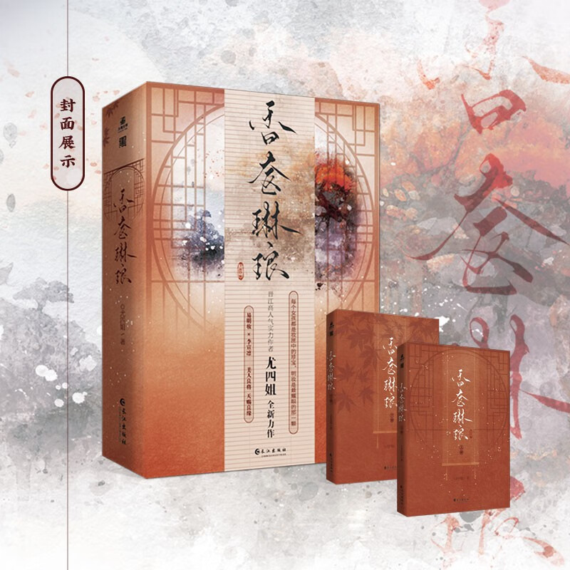 香奁琳琅 全2册完结  易明妆×李宣凛 晋江高人气口碑实力作者尤四姐著《浮图塔》同作者 古代畅销言情小说畅销古言实体书籍
