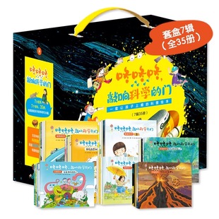 咚咚咚，敲响科学的门 全35册 人体科学+宇宙科学+自然科学+材料科学+能源科学+物理科学+环境科学 让孩子上瘾的科普绘本儿童绘本