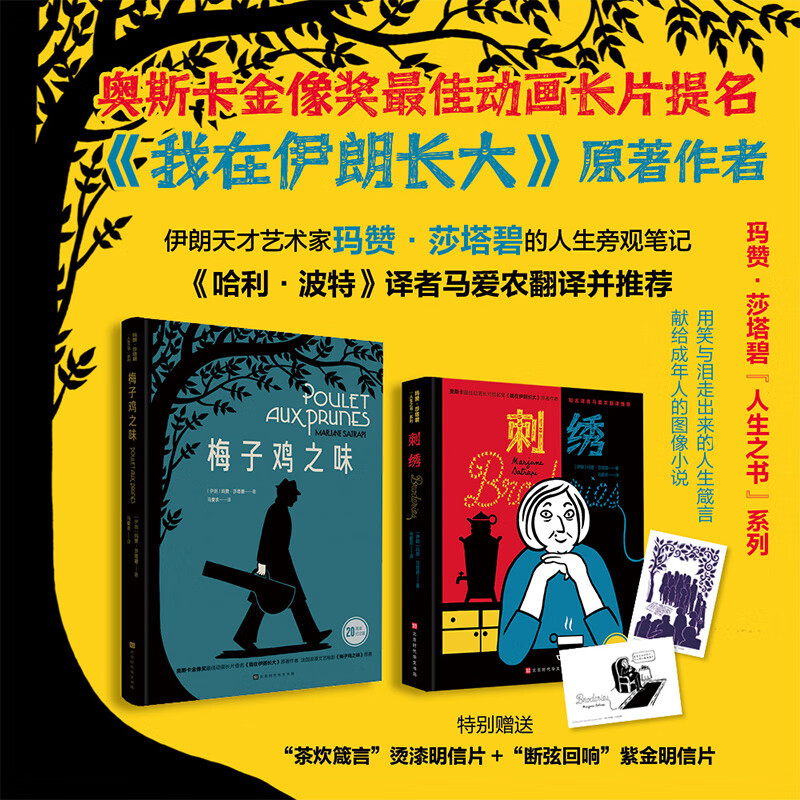 莎塔碧人生之书系列2册 刺绣+梅子鸡之味 欲望德黑兰20周年纪念版 奥斯卡动画长片提名奖 我在伊朗长大作者玛 现代文学小说