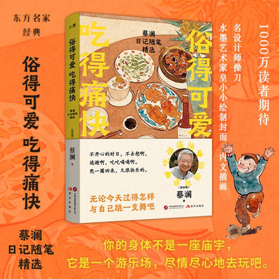 俗得可爱吃得痛快 2025全新蔡澜日记随笔精选 活过蔡澜自传 蔡澜的书 蔡澜书籍全套 人间清醒 人间好玩 正版书籍