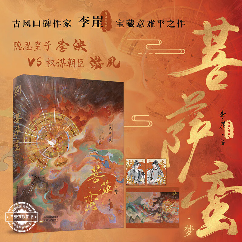 菩萨蛮梦 古风口碑作家 李崖 宝藏意难平之作 隐忍皇子李泱vs权谋朝臣游夙 双男主 古风权谋双强男主文小说
