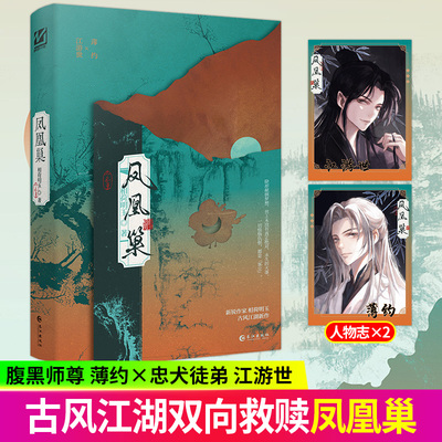 凤凰巢  新锐作家相荷明玉著古风江湖新作 腹黑师尊 薄约 VS 忠犬徒弟 江游世 双男主 古风江湖小说