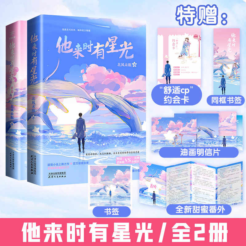 他来时有星光(全2册) 北风未眠著爆红青春甜宠小说 冷艳毒舌女明星VS铁血硬汉男警察 青春文学爱情高甜宠文言情小说 青春校园文学