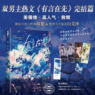 有言在先2 畅销作者小姜宝高人气双男主警校文完结篇 赠独家番外折页 警校精英文 O装A 顽强杂草与高岭之花的双向救赎