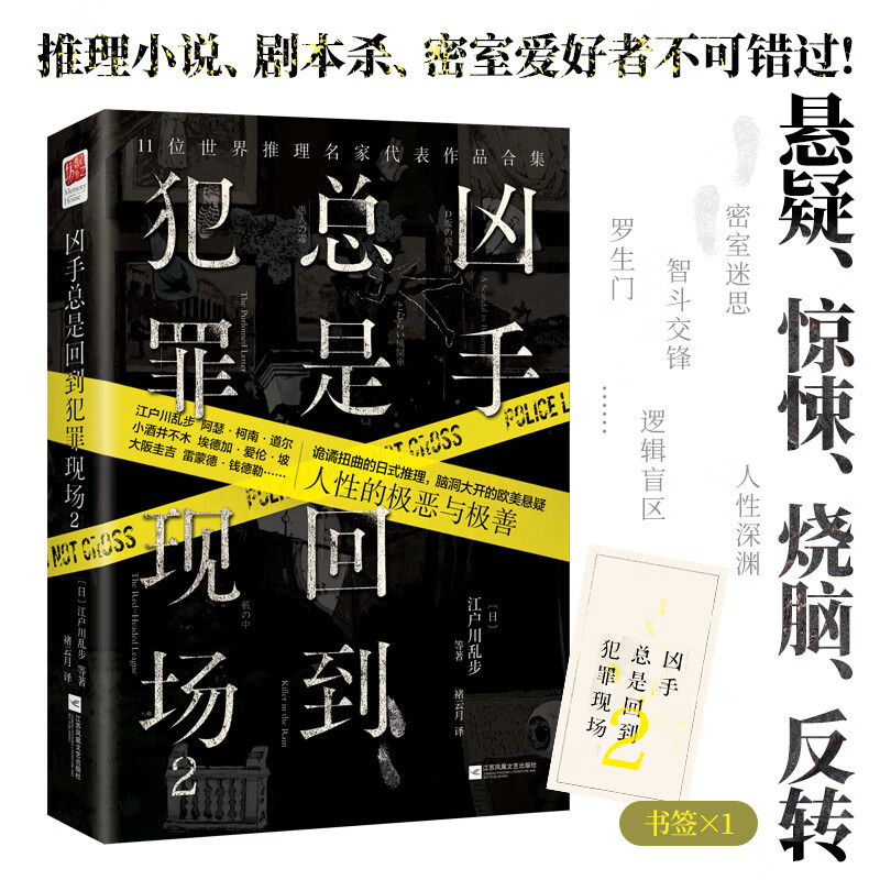 凶手总是回到犯罪现场:2 江户川乱步柯南·道尔爱伦坡等11位推理名家代表作品合集 红发会 D坂杀人事件等侦探破案悬疑小说书