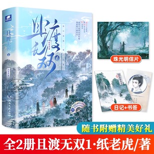且渡无双1两册 原名全宗门都是恋爱脑 纸老虎著 修仙界第一病秧子疯批小师叔她五行缺 古言青春文学玄幻仙侠言情小说番茄书籍