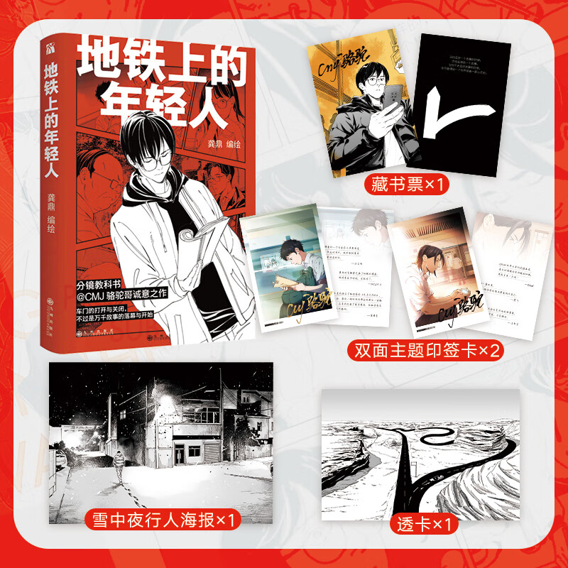 地铁上的年轻人漫画版 CMJ骆驼哥诚意之作 分镜教科书 大陆原创短篇卡通动漫绘本