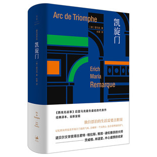 年代应许之地里斯本之夜黑色方尖碑长篇小说书 外国欧美德国文学另著伙伴进行曲爱与死 凯旋门 西线无战事作者雷马克