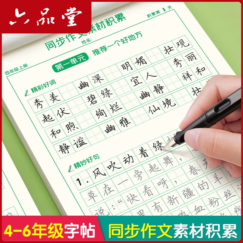 同步作文四年级下册同步字帖语文作文素材练字帖小学生专用好词好句摘抄本优美句子积累字帖五六年级上下册每日一练词语楷书描红本