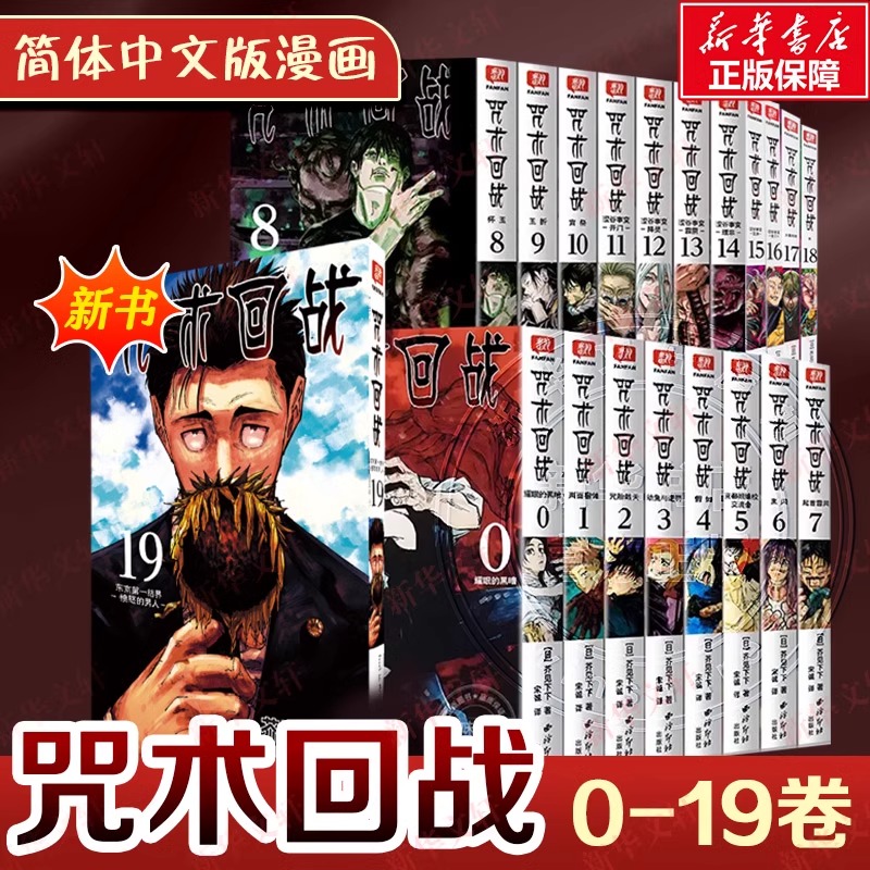 全24册 咒术回战0-20册+咒术回战公式书+小说+2025挂历日历 芥见下下 漫画实体书中文简体非台版