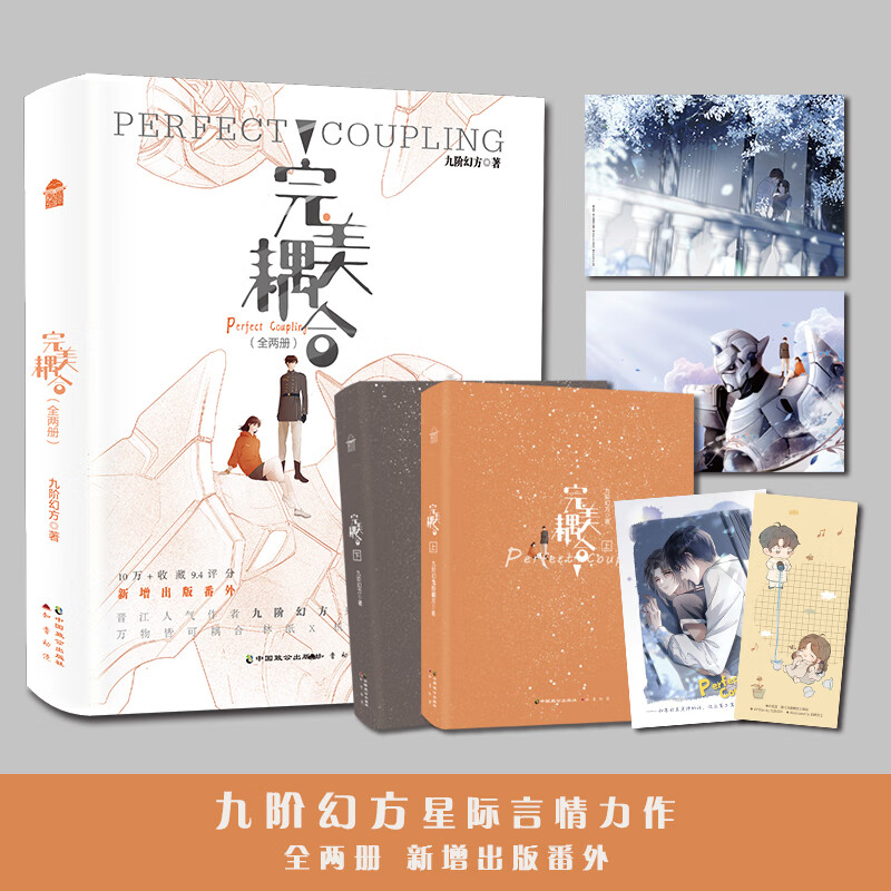 完美耦合 全两册 九阶幻方著 新增出版番外 星际言情甜文 万物皆可耦合林纸X机甲学院天才秦猎 青春小说实体书