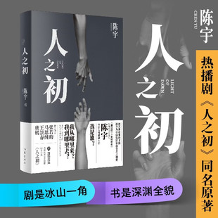 人之初 陈宇 著 张若昀马思纯主演同名年度大剧电视剧原著小说 张艺谋御用编剧全新人性悬疑力作 正版书籍