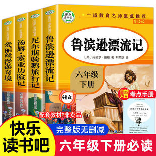 鲁滨逊漂流记六年级下册课外书汤姆索亚历险记鲁滨孙快乐读书吧六下原著完整版书目正版尼尔斯骑鹅旅行记全套人教版鲁宾逊