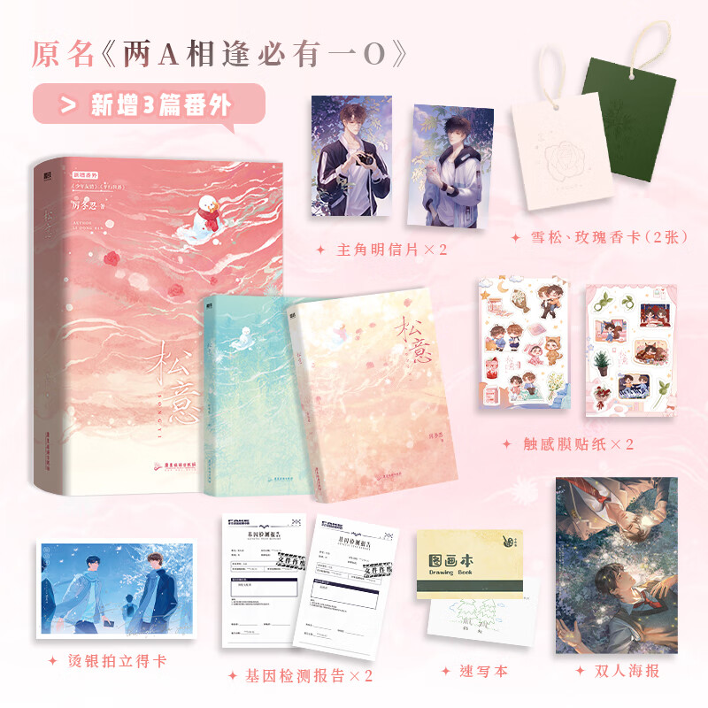 松意（全2册）网络原名《两A相逢必有一O》青春校园爆款红文高人气作者厉冬忍口碑代表作因为有你所以我未曾真正地孤身一人