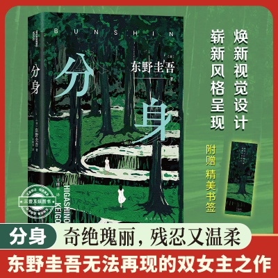 分身 变身 宿命医学三部曲 东野圭吾无法再现的双女主之作 别具一格的设定x头皮发麻的故事x回味无穷的结局 外国悬疑惊悚小说