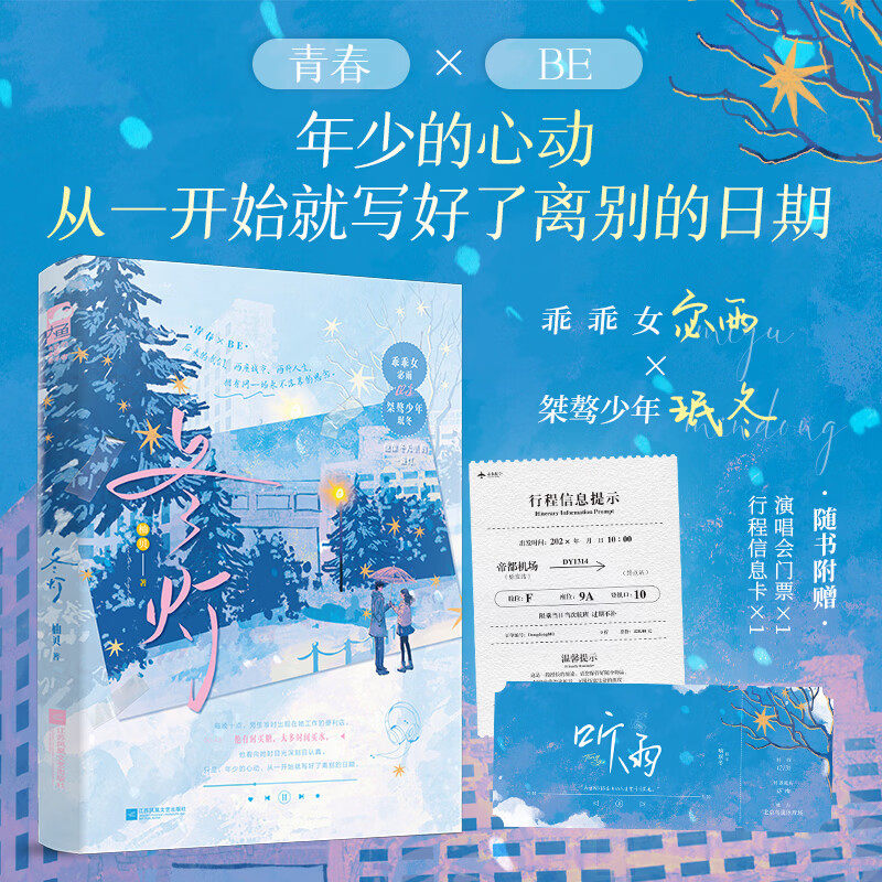 冬灯 柚贝 全文新增3w字扩写+作者后记 清醒自持少女 宓雨 X 温柔坚定少年 喻珉冬 青春×遗憾 后劲十足的BE文小说书,书籍/杂志/报纸,青春/都市/言情/轻小说,淘宝优惠券,粉丝福利购,淘宝优惠卷