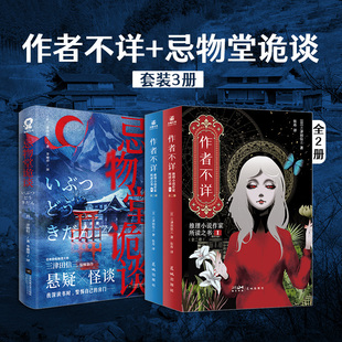 作者不详+忌物堂诡谈(全3册) 民俗推理大师三津田信三惊悚作品小说 畅销 推理小说实体书