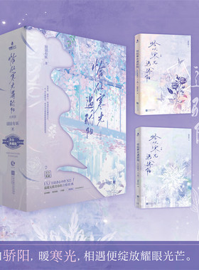 恰似寒光遇骄阳全两册 阅文集团白金作家囧囧有妖代表作 新增彩色插画 独家收录读者诚挚告白 经典甜宠总裁文 青春文学言情小说