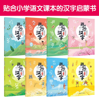 藏在万物里的汉字全8册小学生读