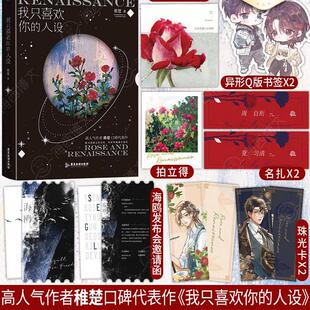 周自珩VS夏习清可爱过敏原营业悖论同作者言情青春文学都市小说磨铁图书正版 稚楚著 人设 我只喜欢你