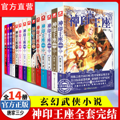 神印王座典藏版小说第一部14本全套第二部皓月当空1-17册全套完结 任选 玄幻小说唐家三少外传天守之神皓月当空