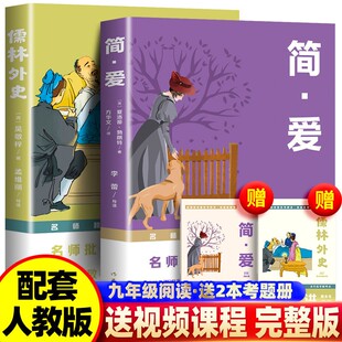 简爱儒林外史原著正版九年级下册作家出版社青少年课外阅读 九下册必读的课外书老师推荐语文名著初三课外阅读 书籍人教正版原著