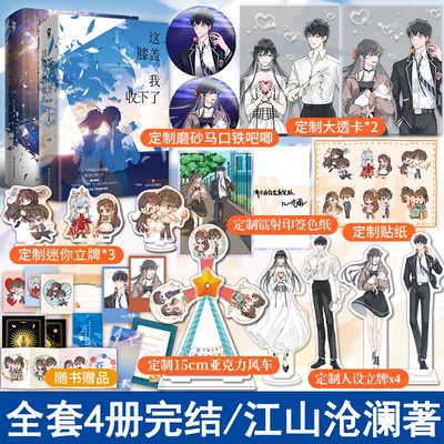 这膝盖我收下了全套4册完结人气作家江山沧澜著快穿无限流新增出版番外《公主和骑士》《他们的故事》青春言情小说畅销书