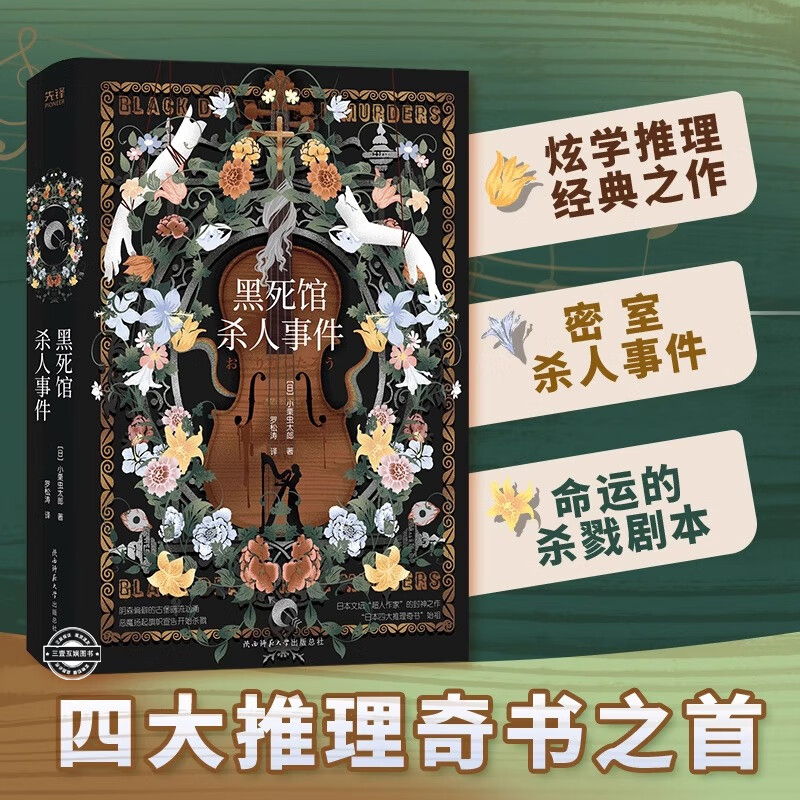 黑死馆杀人事件 日本四大推理奇书始祖 炫学推理经典之作 “超人作家” 江户川派继承人 本格派大师小栗虫太郎风格集 侦探悬疑推理