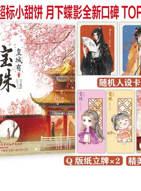皇城有宝珠 月下蝶影全新口碑TOP之作糖量超标小甜饼娇憨王妃的护夫日常 青春古代言情男女生系列小说书籍畅销书