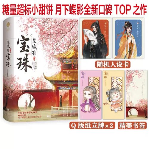 皇城有宝珠 月下蝶影全新口碑TOP之作糖量超标小甜饼娇憨王妃的护夫日常 青春古代言情男女生系列小说书籍畅销书
