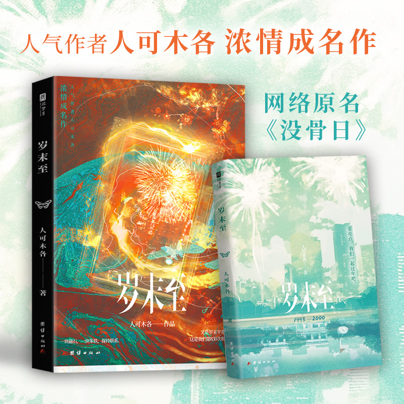 岁末至人可木各著 新增番外 网络原名《没骨日》 疯批病娇文双男主小说实体书青春文学原耽  白切黑冷漠疯批 VS 疯度+100病娇