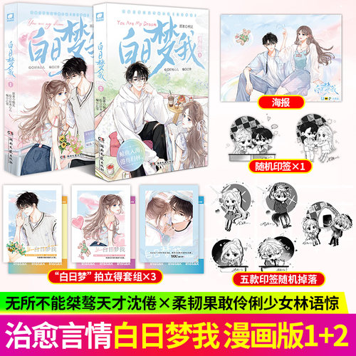白日梦我漫画1+2全两册栖见著一版桀骜校霸vs外刚内柔的颓废少女实体书玫瑰挞桃枝气泡可爱多少钱一斤校园青春言情小说
