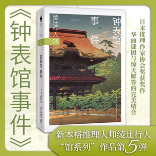 钟表馆事件 绫辻行人馆系列作品第5部 日本推理作家协会奖获奖悬疑推理犯罪小说畅销书 侦探悬疑推理小说外国文学小说