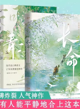 2册 河清海晏+长命 半裁明月 知乎29W高赞 2024盐言故事短篇故事影响力榜 BE古言 河清海晏言情小说青春文学古代言情小说
