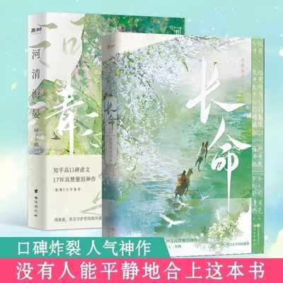 2册 河清海晏+长命 半裁明月 知乎29W高赞 2024盐言故事短篇故事影响力榜 BE古言 河清海晏言情小说青春文学古代言情小说