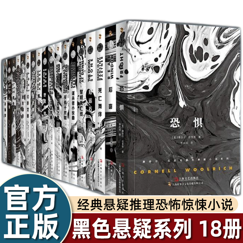 全套18册黑色悬疑系列