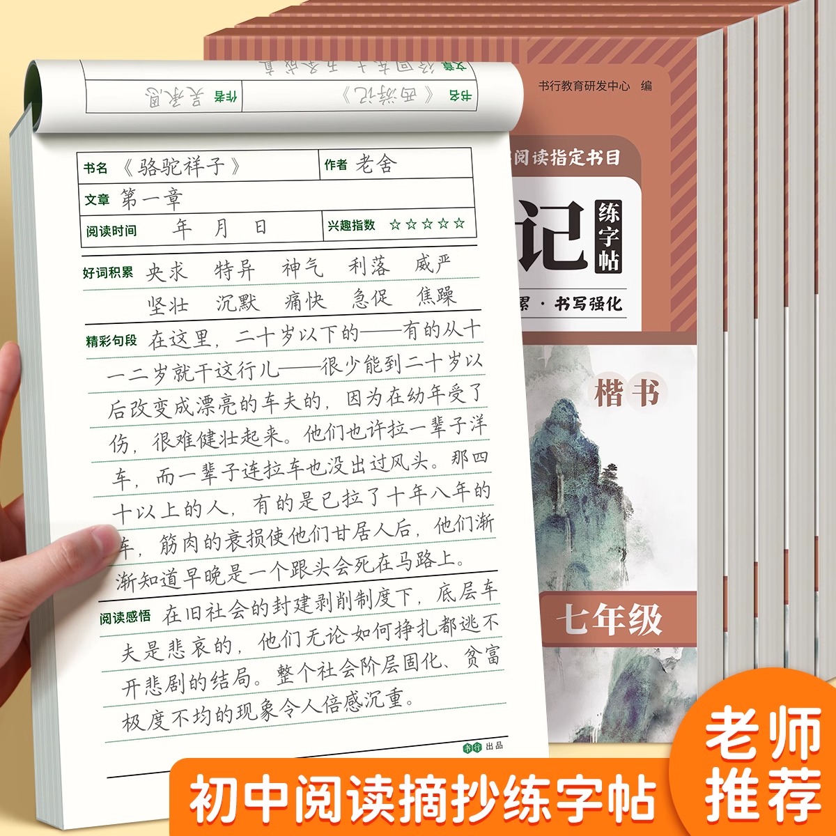 【书行】2025语文读书笔记练字帖快乐读书吧好词好句摘抄本硬笔练字帖初中生同步789年级上下册硬笔书法素材积累控笔训练字帖