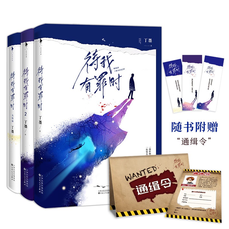 待我有罪时123全套3册  高口碑作家丁墨全新悬爱力作《他来了请闭眼》联合惊喜番外 正版言情高甜宠文都市情感青春文学推理小说