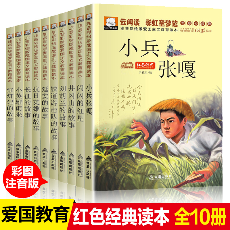 10册全套正版红色经典书籍小学生一二三年级课外书必读老师推荐阅读爱国主义教育抗日英雄的故事刘胡兰小兵张嘎小英雄雨来儿童读物