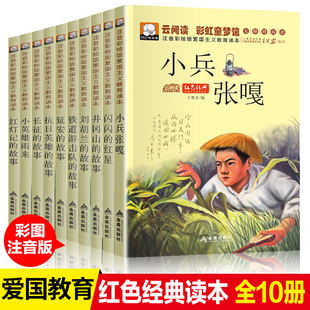 10册全套正版红色经典书籍小学生一二三年级课外书必读老师推荐阅读爱国主义教育抗日英雄的故事刘胡兰小兵张嘎小英雄雨来儿童读物