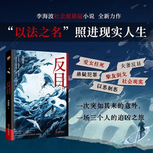 反目 李海波 全新力作社会派悬疑长篇小说