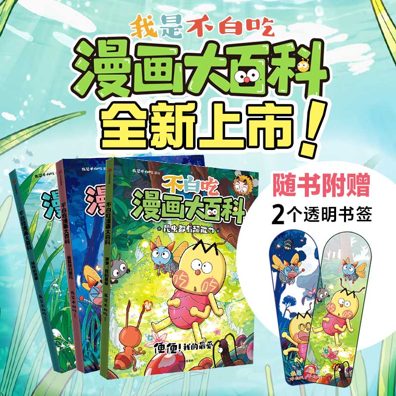 不白吃漫画大百科全3册 我是不白吃 大开本昆虫科普漫画绘本 少儿认知 探索学习 科普百科 小学生课外阅读书籍