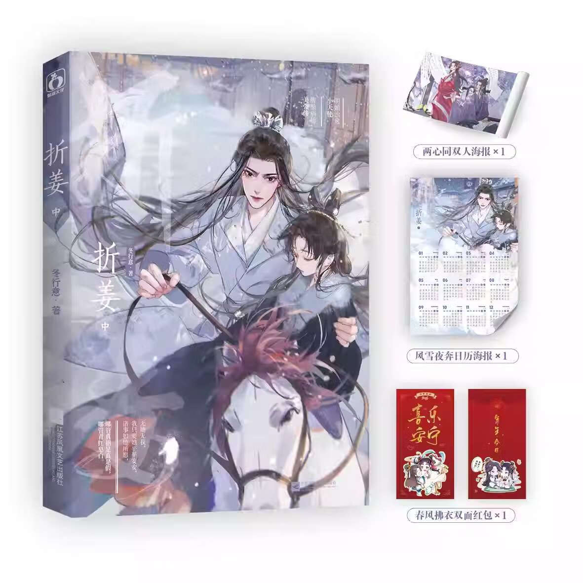 折姜中 作者冬行意首本出版文 原名《我养成了未来残疾暴君》可爱治愈白月光vs偏执病娇美强惨 古装重生甜宠文