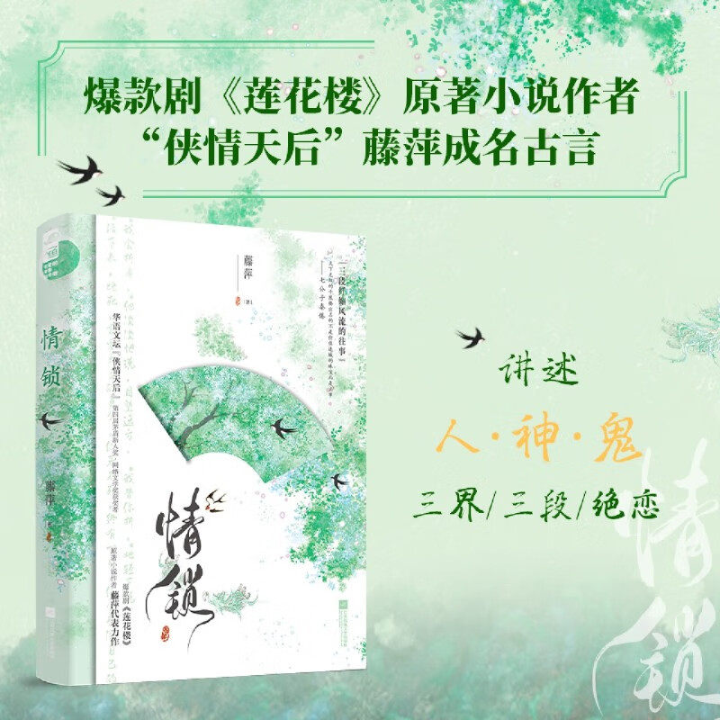 情锁 由《锁琴卷》《锁檀经》《锁心玉》三篇相对独立的古言故事组成，描绘了人神鬼三界的绝恋故事 爆款剧《莲花楼》作者藤萍著