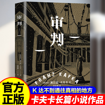 审判 弗兰茨卡夫卡著短篇小说选现代派文学鼻祖代表作洞悉现代人困境外国现当代文学长篇小说作品寓言式小说存在主义先驱
