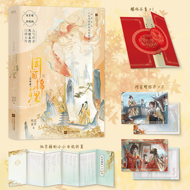 同窗锦鲤2完结篇 小说 晋江高人气作家风歌且行口碑力作 网络原名《反派同窗他命带锦鲤》 闻砚桐 池京禧 言情小说实体书青春文学