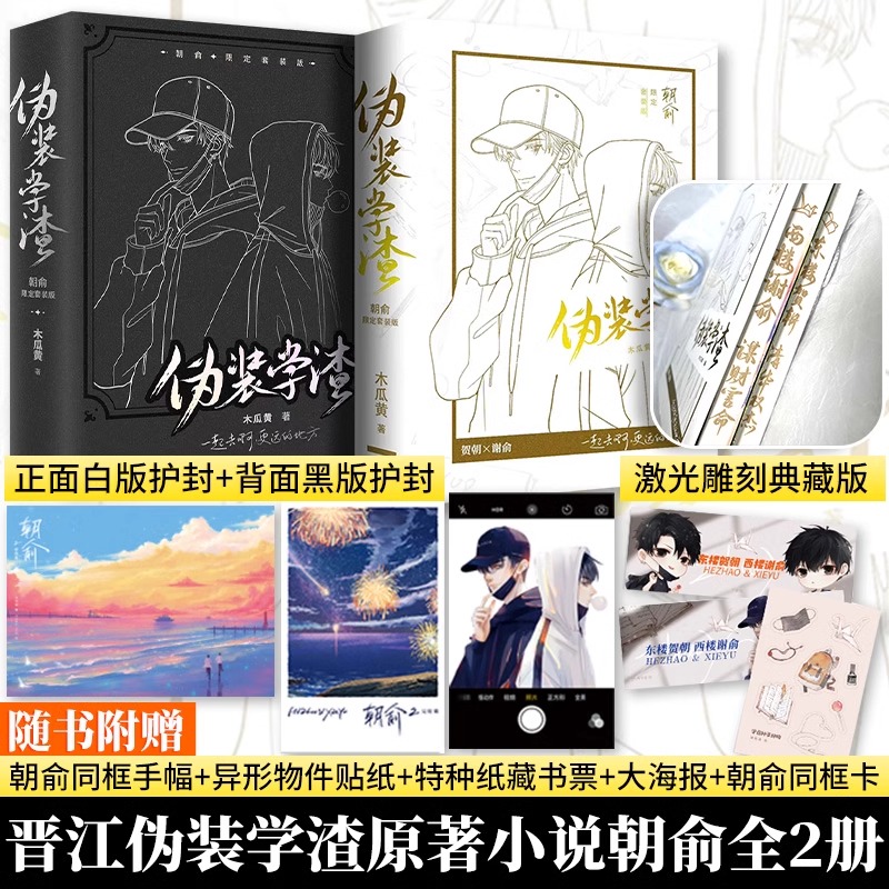 朝俞1+2伪装学渣激光雕刻典藏版 木瓜黄 正版书籍小说畅销书 青春都市言情轻小说文学