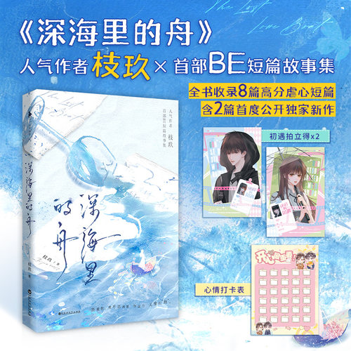 深海里的舟 人气作者枝玖 首部BE短篇故事集 全书收录了8篇后劲十足 口碑爆棚的BE短篇故事 青春文学小说书籍