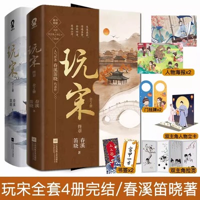 玩宋小说全套4册春溪笛晓著古风代表作 风云变幻媲美庆余年嬉笑波折堪比赘婿 穿越古言小说青春文学穿越言情小说畅销书籍