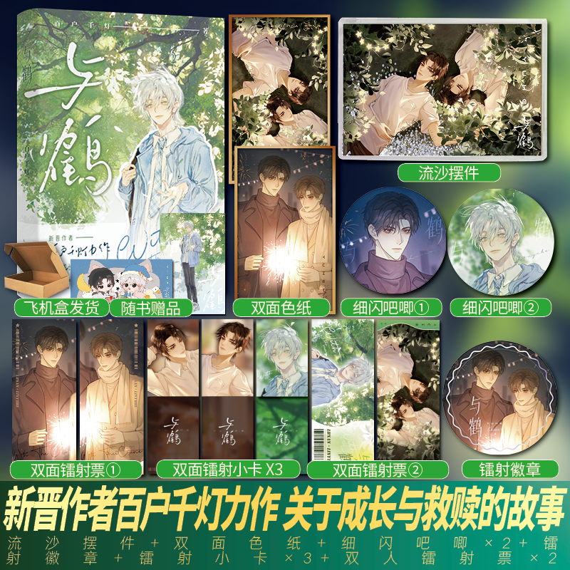 与鹤 百户千灯著原名《协议结婚后我离不掉了》关于成长与救赎的故事陆难×林与鹤双男主青春文学治愈成长实体书小说
